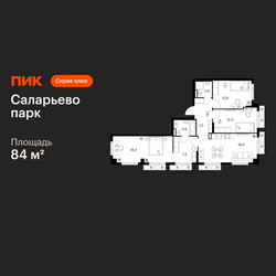 Планировка трехкомнатной(квартира) площадью 84 квадратных метров в ЖК “ЖК Саларьево парк”