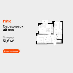 Планировка двухкомнатной(квартира) площадью 51.6 квадратных метров в ЖК “ЖК Середневский лес”