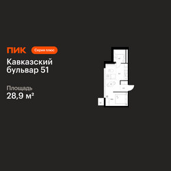 Планировка студии(квартира) площадью 28.9 квадратных метров в ЖК “ЖК Кавказский бульвар 51”