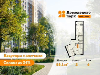 Планировка двухкомнатной(квартира) площадью 58.1 квадратных метров в ЖК “ЖК Домодедово Парк”