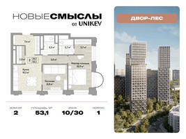 Планировка двухкомнатной(квартира) площадью 53.1 квадратных метров в “ЖК Новые смыслы”