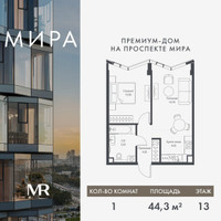 Планировка однокомнатной(квартира) площадью 44.3 квадратных метров в “Дом премиум-класса МИРА”