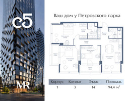 Планировка трехкомнатной(квартира) площадью 94.4 квадратных метров в “ЖК С5”