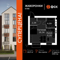 Планировка однокомнатной(квартира) площадью 28.97 квадратных метров в “ЖК Жаворонки Клаб”