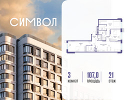 Планировка трехкомнатной(квартира) площадью 107 квадратных метров в “ЖК Символ”