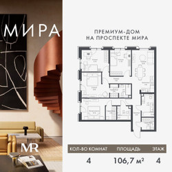 Планировка 4+ комнатной(квартира) площадью 106.68 квадратных метров в ЖК “Дом премиум-класса МИРА”