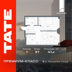 Планировка однокомнатной(квартира) площадью 41.6 квадратных метров в ЖК “ЖК TATE (Тэйт)”