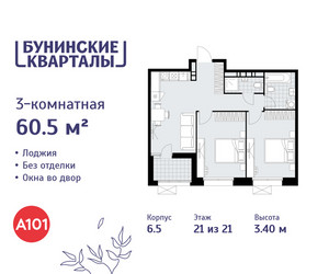 Планировка трехкомнатной(квартира) площадью 60.5 квадратных метров в ЖК “ЖК Бунинские кварталы”