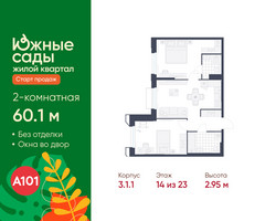 Планировка двухкомнатной(квартира) площадью 60.1 квадратных метров в “ЖК Южные сады”
