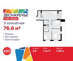 Планировка трехкомнатной(квартира) площадью 76.6 квадратных метров в “ЖК Деснаречье”