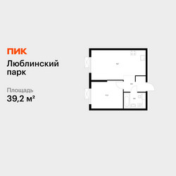 Планировка однокомнатной(квартира) площадью 39.2 квадратных метров в ЖК “ЖК Люблинский парк”