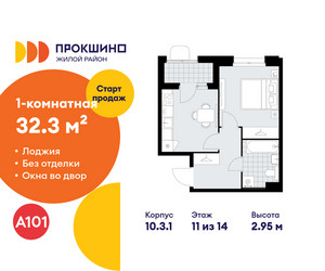 Планировка однокомнатной(квартира) площадью 32.3 квадратных метров в ЖК “ЖК Прокшино”
