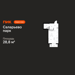 Планировка студии(квартира) площадью 28.8 квадратных метров в ЖК “ЖК Саларьево парк”