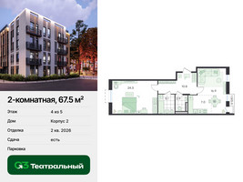 Планировка двухкомнатной(квартира) площадью 67.5 квадратных метров в “ЖК Театральный”