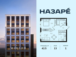 Планировка однокомнатной(квартира) площадью 42.5 квадратных метров в “ЖК НАЗАРÉ (Мангазея в Богородском)”