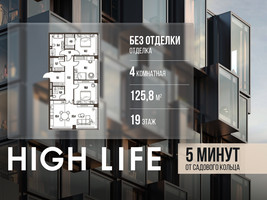 Планировка 4+ комнатной(квартира) площадью 125.8 квадратных метров в “ЖК High Life (Хай Лайф)”