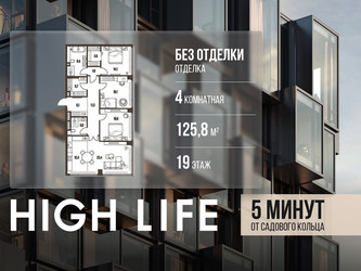 Планировка 4+ комнатной(квартира) площадью 125.8 квадратных метров в ЖК “ЖК High Life (Хай Лайф)”