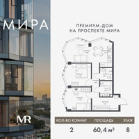 Планировка двухкомнатной(квартира) площадью 60.35 квадратных метров в “Дом премиум-класса МИРА”