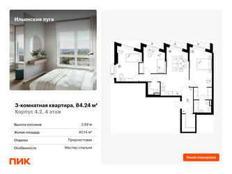 Планировка трехкомнатной(квартира) площадью 84.24 квадратных метров в ЖК “ЖК Ильинские луга”