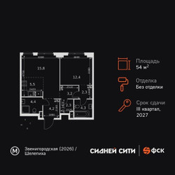 Планировка двухкомнатной(квартира) площадью 54.4 квадратных метров в ЖК “ЖК Сидней Сити”