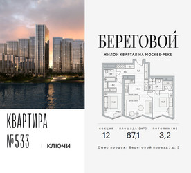 Планировка двухкомнатной(квартира) площадью 67.1 квадратных метров в ЖК “ЖК Береговой-2”