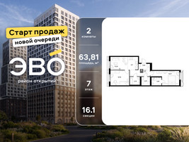 Планировка двухкомнатной(квартира) площадью 63.81 квадратных метров в “ЖК ЭВО”
