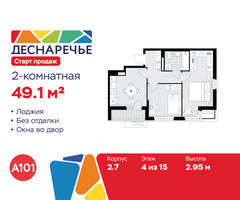 Планировка двухкомнатной(квартира) площадью 49.1 квадратных метров в “ЖК Деснаречье”