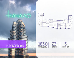 Планировка трехкомнатной(квартира) площадью 163 квадратных метров в “ЖК Начало”
