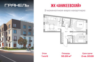 Планировка трехкомнатной(квартира) площадью 55.26 квадратных метров в “ЖК Аникеевский”