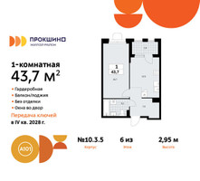 Планировка однокомнатной(квартира) площадью 43.7 квадратных метров в “ЖК Прокшино”