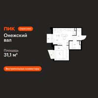 Планировка однокомнатной(квартира) площадью 31.1 квадратных метров в “ЖК Онежский вал”