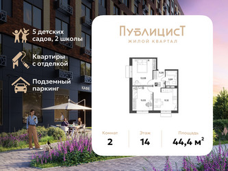 Планировка двухкомнатной(квартира) площадью 44.4 квадратных метров в ЖК “ЖК Публицист”