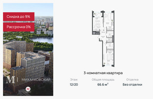 Планировка трехкомнатной(квартира) площадью 66.6 квадратных метров в “ЖК Михалковский”