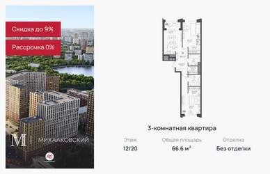 Планировка трехкомнатной(квартира) площадью 66.6 квадратных метров в ЖК “ЖК Михалковский”