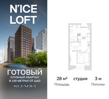 Планировка студии(апартаменты) площадью 28 квадратных метров в “ЖК N’ICE LOFT (Найс Лофт)”