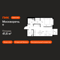 Планировка однокомнатной(квартира) площадью 41.6 квадратных метров в “ЖК Москворечье”