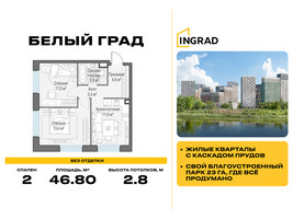Планировка двухкомнатной(квартира) площадью 46.8 квадратных метров в “Жилые кварталы Белый Град”