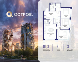 Планировка трехкомнатной(квартира) площадью 90.32 квадратных метров в “ЖК Остров”