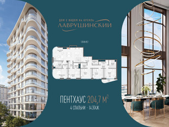 Планировка 4+ комнатной(квартира) площадью 204.7 квадратных метров в ЖК “ЖК Лаврушинский”
