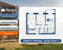 Планировка двухкомнатной(квартира) площадью 68.28 квадратных метров в “ЖК Мечта”