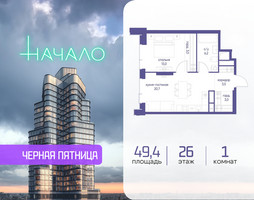 Планировка однокомнатной(квартира) площадью 49.4 квадратных метров в “ЖК Начало”