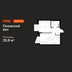 Планировка однокомнатной(квартира) площадью 35.9 квадратных метров в ЖК “ЖК Онежский вал”