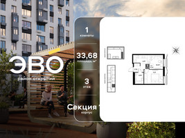 Планировка однокомнатной(квартира) площадью 33.68 квадратных метров в “ЖК ЭВО”