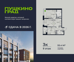 Планировка трехкомнатной(квартира) площадью 55.4 квадратных метров в “ЖК Пушкино Град”