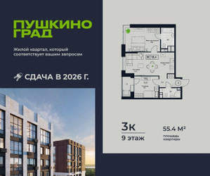 Планировка трехкомнатной(квартира) площадью 55.4 квадратных метров в ЖК “ЖК Пушкино Град”