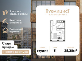 Планировка студии(квартира) площадью 25.28 квадратных метров в “ЖК Публицист”