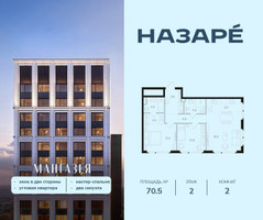 Планировка двухкомнатной(квартира) площадью 70.5 квадратных метров в “ЖК НАЗАРÉ (Мангазея в Богородском)”