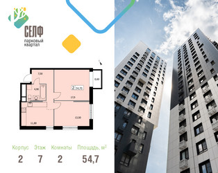 Планировка двухкомнатной(квартира) площадью 54.7 квадратных метров в ЖК “ЖК Self (Селф)”