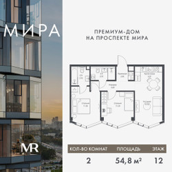 Планировка двухкомнатной(квартира) площадью 54.79 квадратных метров в ЖК “Дом премиум-класса МИРА”