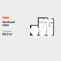 Планировка двухкомнатной(квартира) площадью 60.2 квадратных метров в “ЖК Зеленый парк”